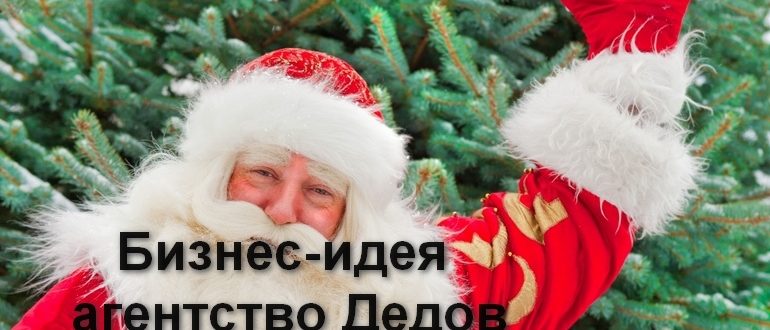 Агентство Дедов Морозов — бизнес сезонный